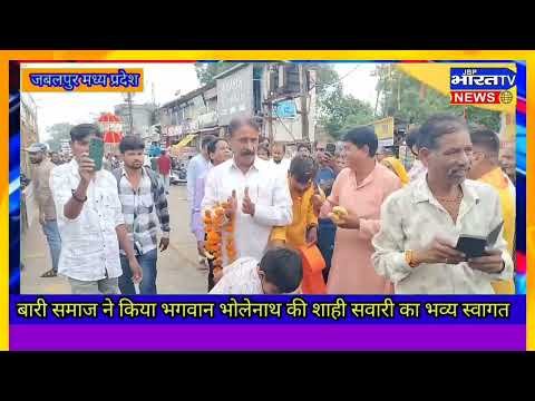 बारी समाज ने किया भगवान भोलेनाथ की शाही सवारी का भव्य स्वागत