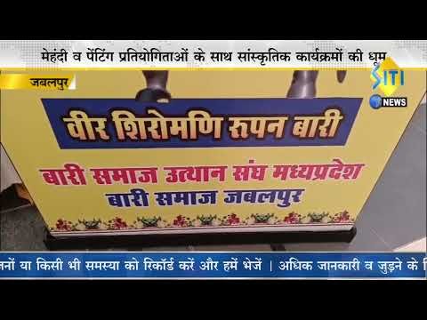 जबलपुर - बारी समाज उत्थान संघ मध्यप्रदेश का सामाजिक कार्यक्रम, प्रदेशभर से जुटे समाजबंधु