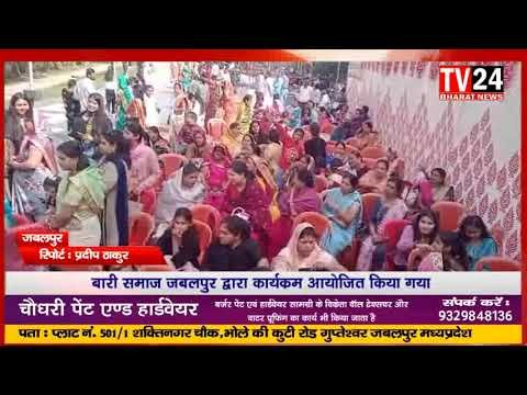 जबलपुर बारी समाज द्वारा सम्मान समारोह का आयोजन किया गया जिसमें छोटे छोटे बच्चों ने एवं महिलाओं ने रं
